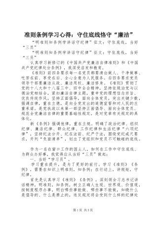 准则条例学习心得：守住底线恪守“廉洁”