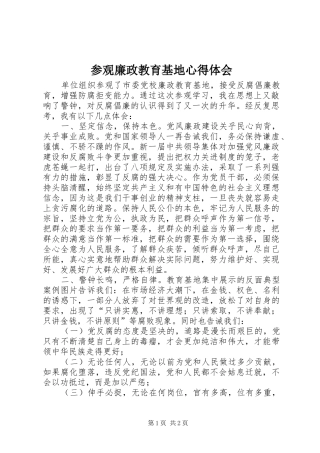 参观廉政教育基地心得体会_3