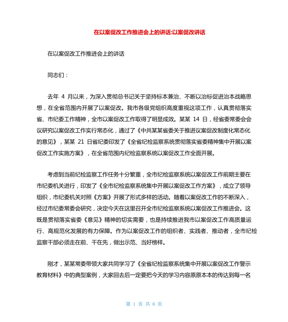在以案促改工作推进会上的讲话-以案促改讲话 _第1页