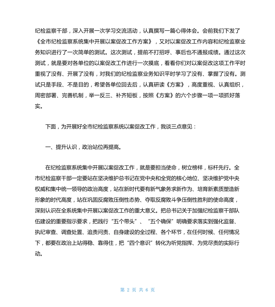 在以案促改工作推进会上的讲话-以案促改讲话 _第2页