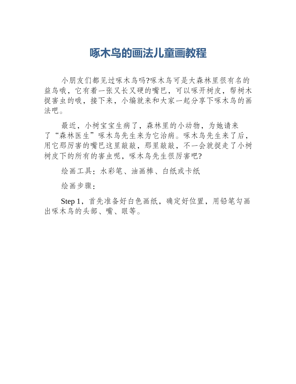 啄木鸟的画法儿童画教程_第1页