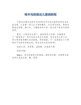 啄木鸟的画法儿童画教程