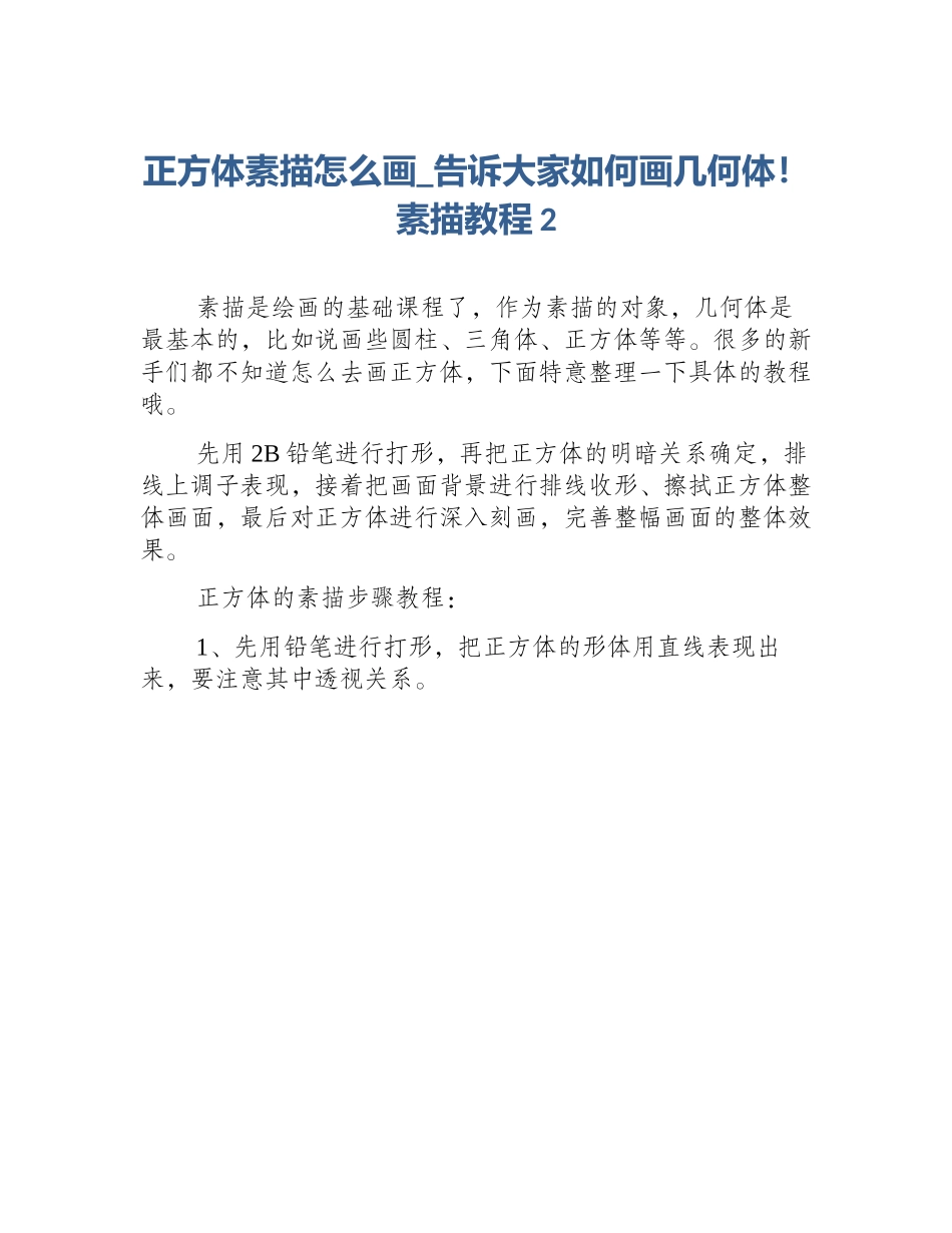 正方体素描怎么画_告诉大家如何画几何体！素描教程2_第1页