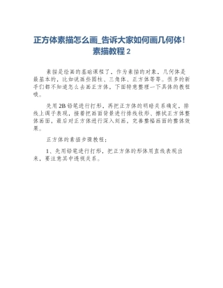 正方体素描怎么画_告诉大家如何画几何体！素描教程2