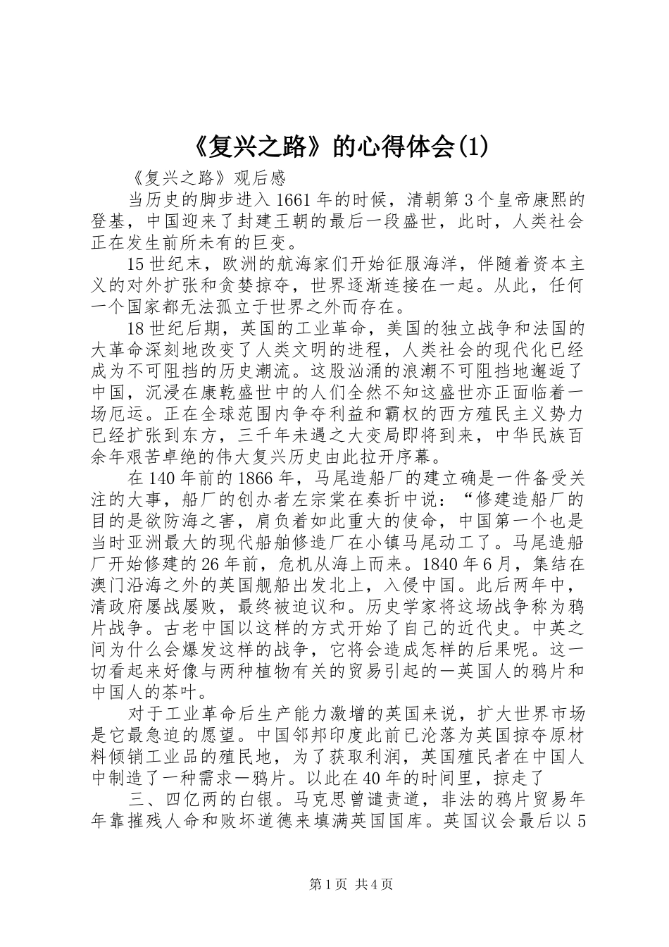 《复兴之路》的心得体会(3)_第1页