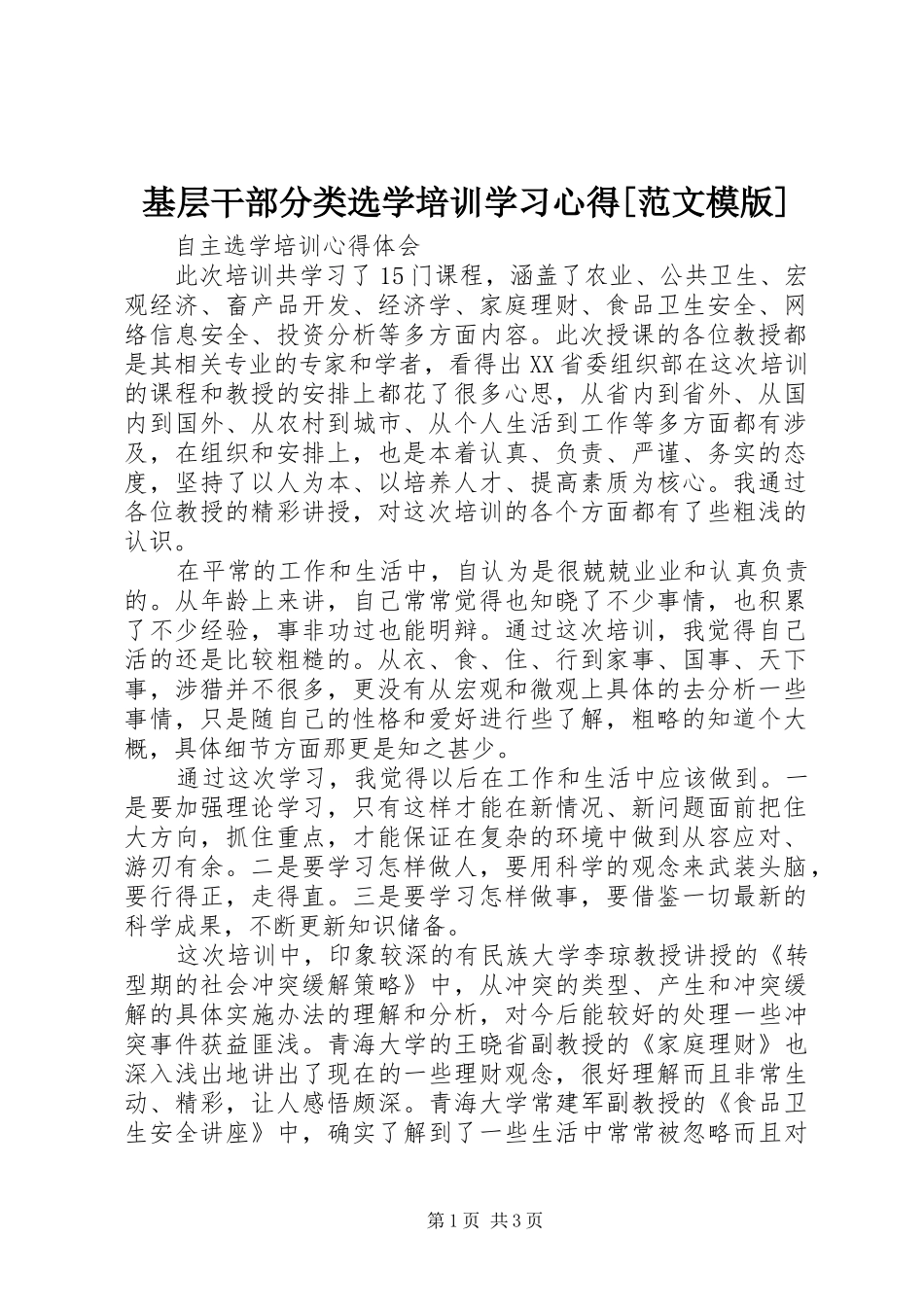 基层干部分类选学培训学习心得[范文模版]_第1页