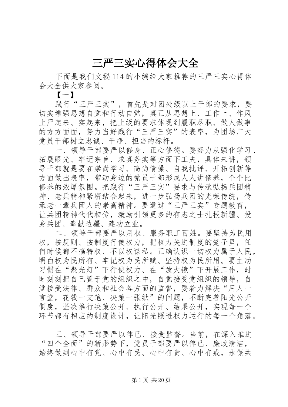 三严三实心得体会大全_第1页