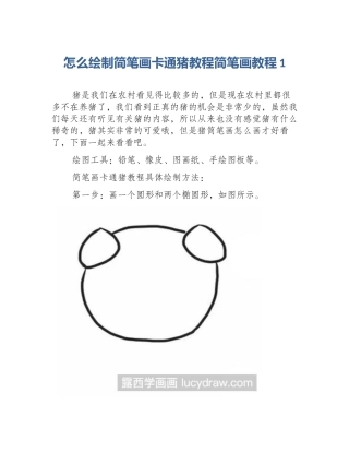 怎么绘制简笔画卡通猪教程简笔画教程1
