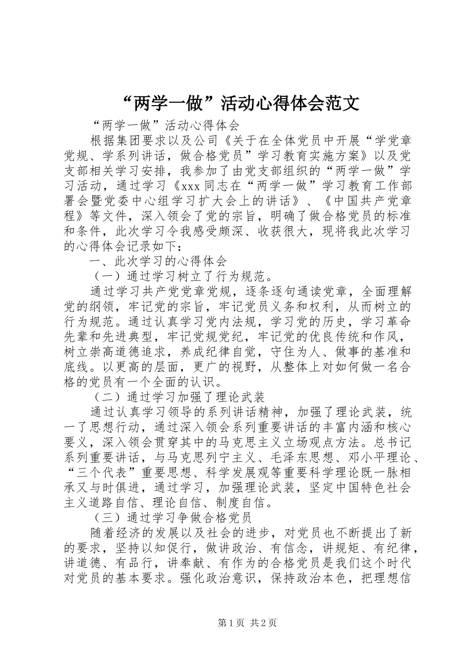 “两学一做”活动心得体会范文_第1页