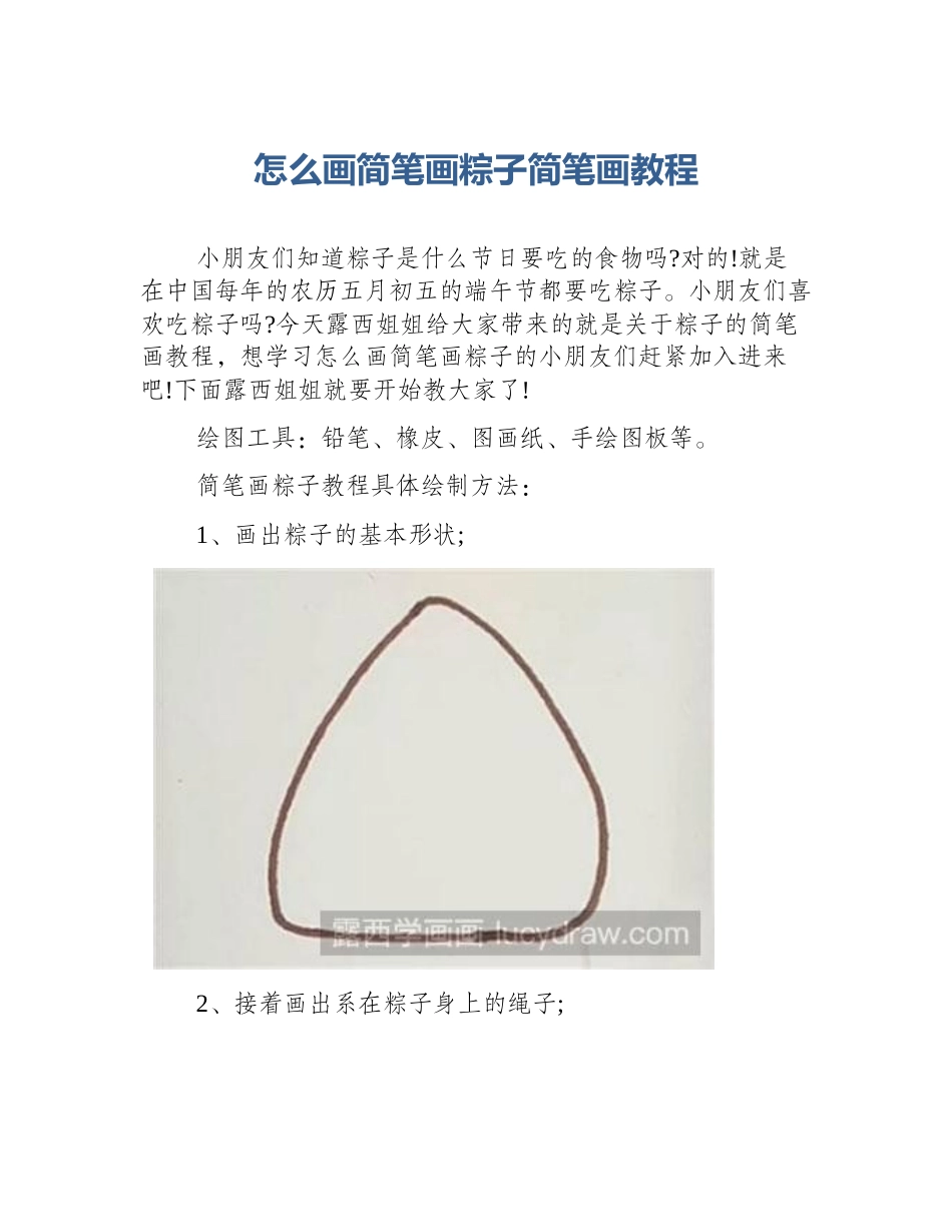 怎么画简笔画粽子简笔画教程_第1页