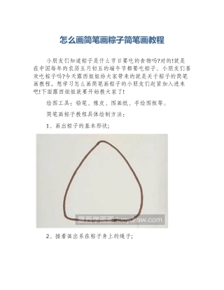 怎么画简笔画粽子简笔画教程