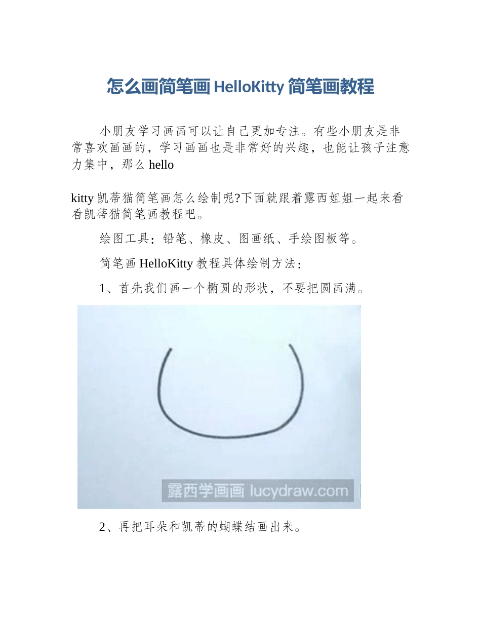 怎么画简笔画HelloKitty简笔画教程_第1页