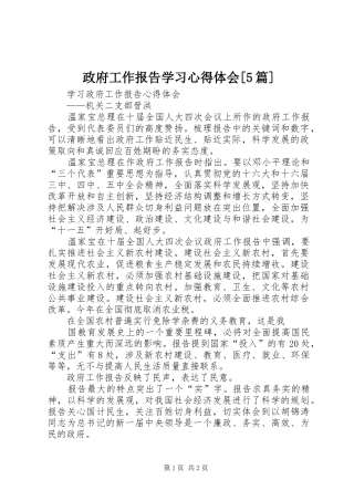 政府工作报告学习心得体会[5篇]