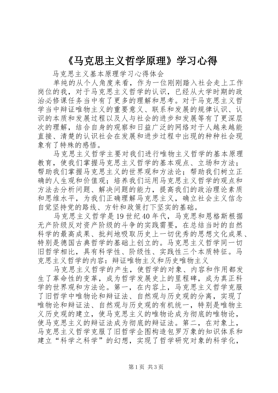 《马克思主义哲学原理》学习心得_第1页