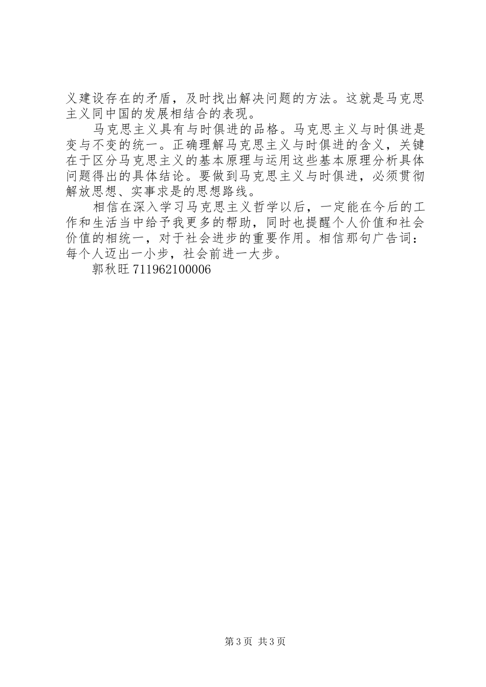 《马克思主义哲学原理》学习心得_第3页