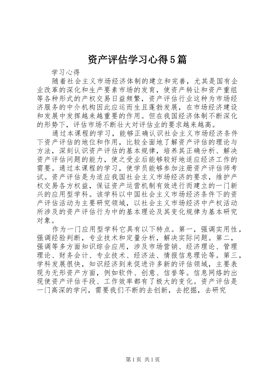 资产评估学习心得5篇_第1页