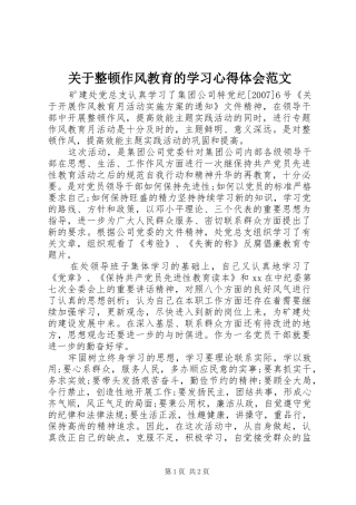 关于整顿作风教育的学习心得体会范文