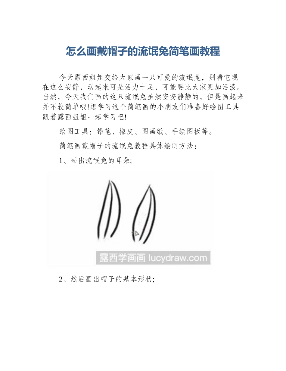 怎么画戴帽子的流氓兔简笔画教程_第1页
