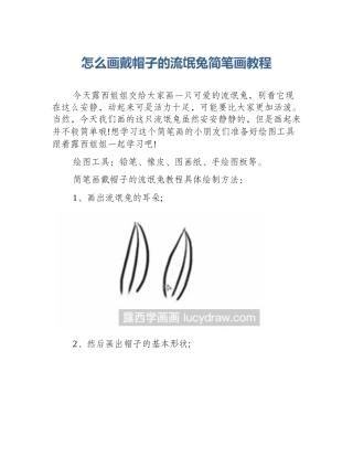 怎么画戴帽子的流氓兔简笔画教程