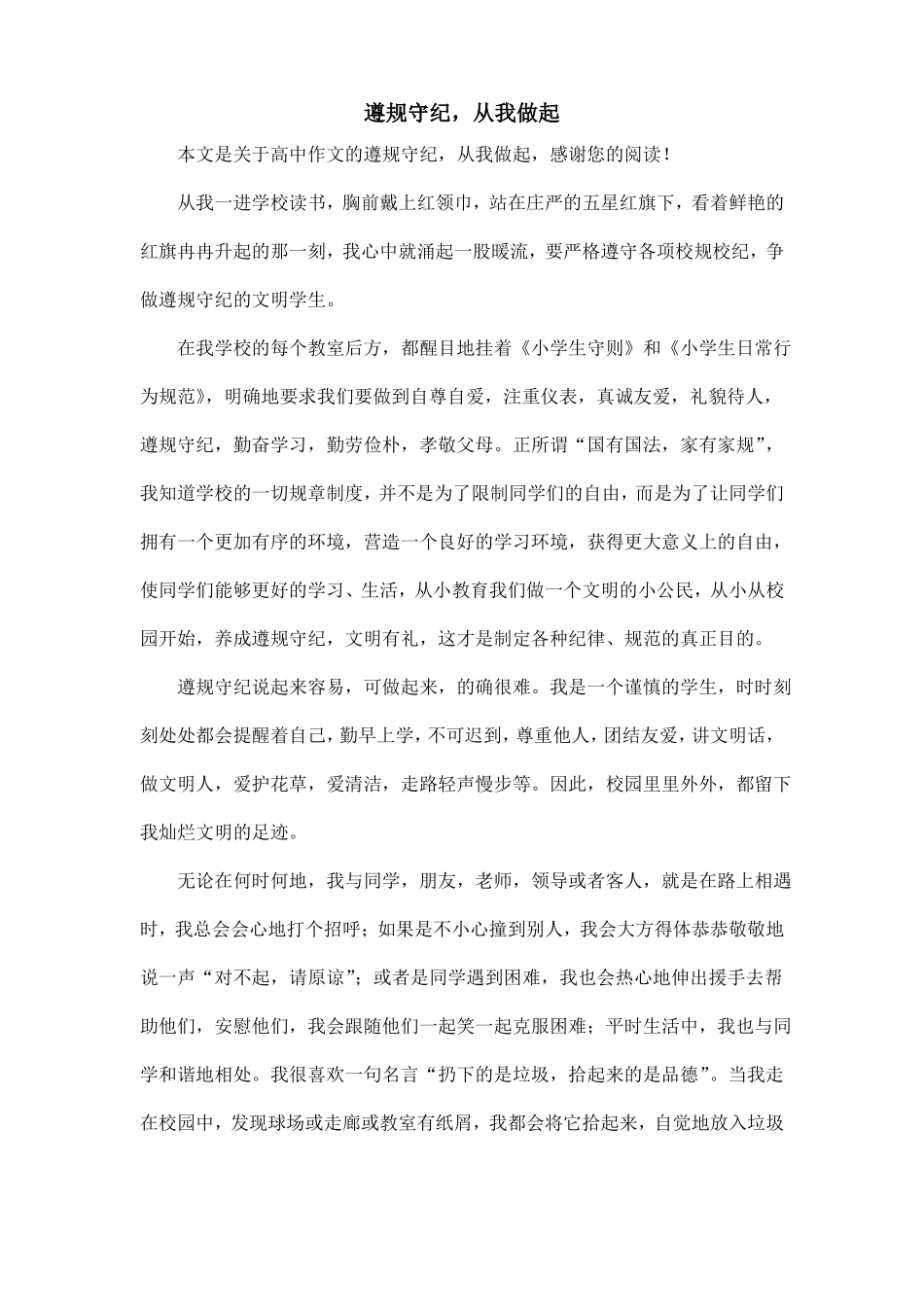 遵规守纪,从我做起_高中作文_第1页
