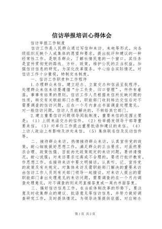 信访举报培训心得体会