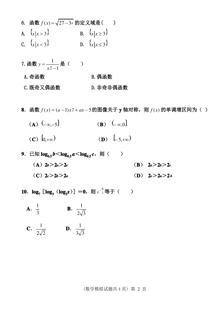 中职数学函数测试题_第2页