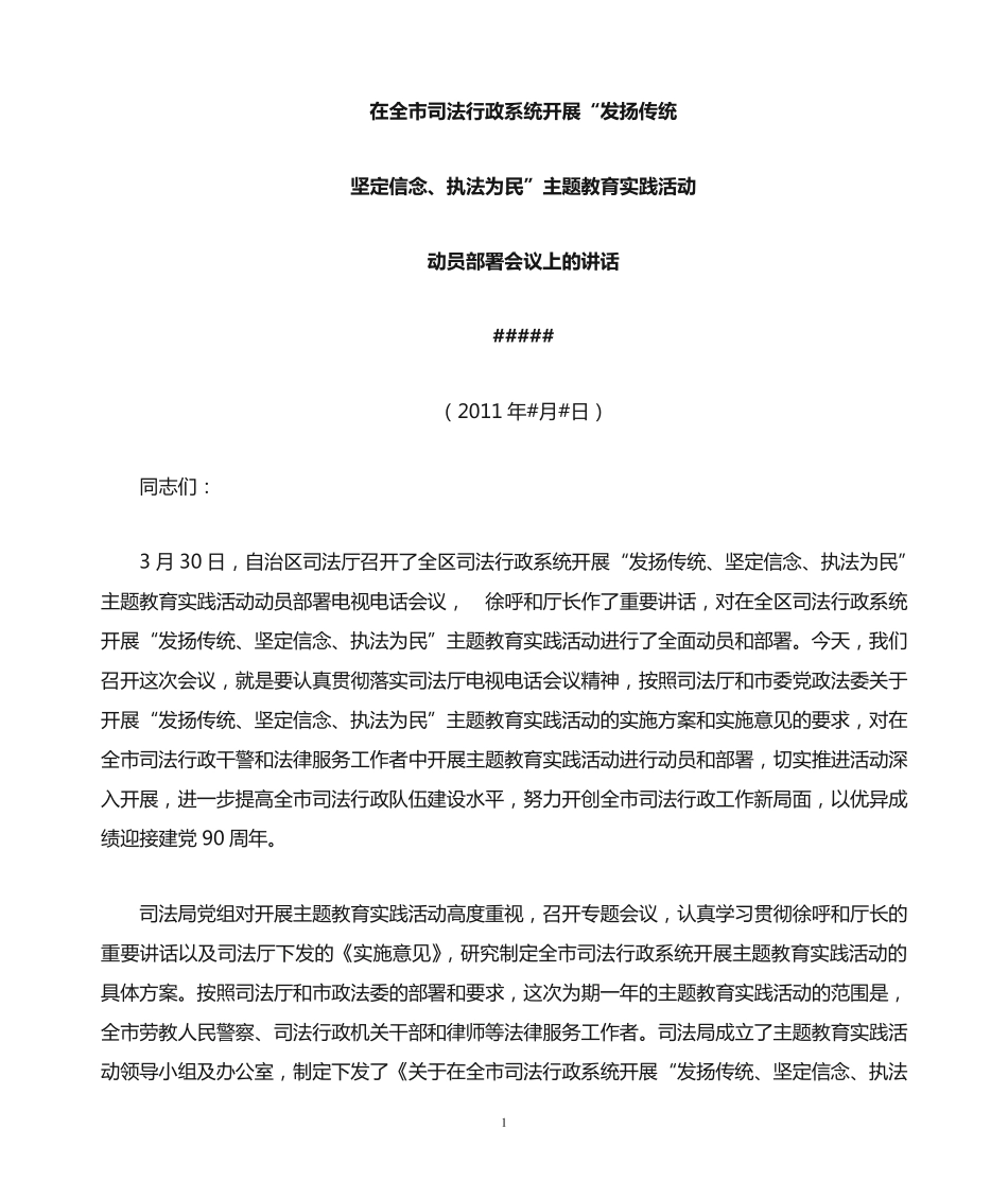 在主题教育实践活动动员部署会议上的讲话 _第1页