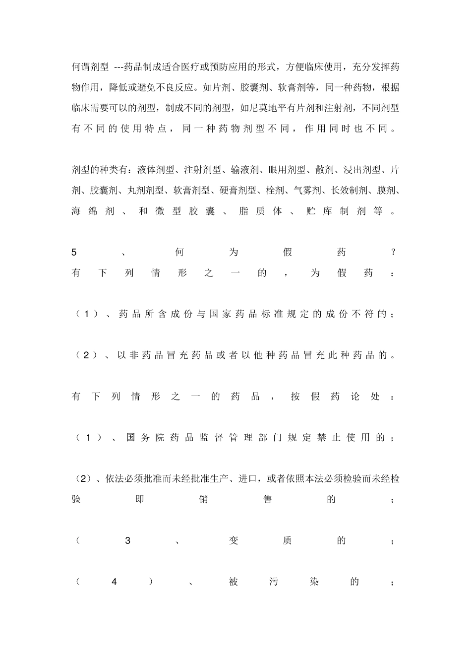 药品基本知识一_第2页