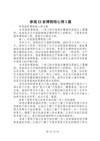 参观XX省博物馆心得3篇 (3)