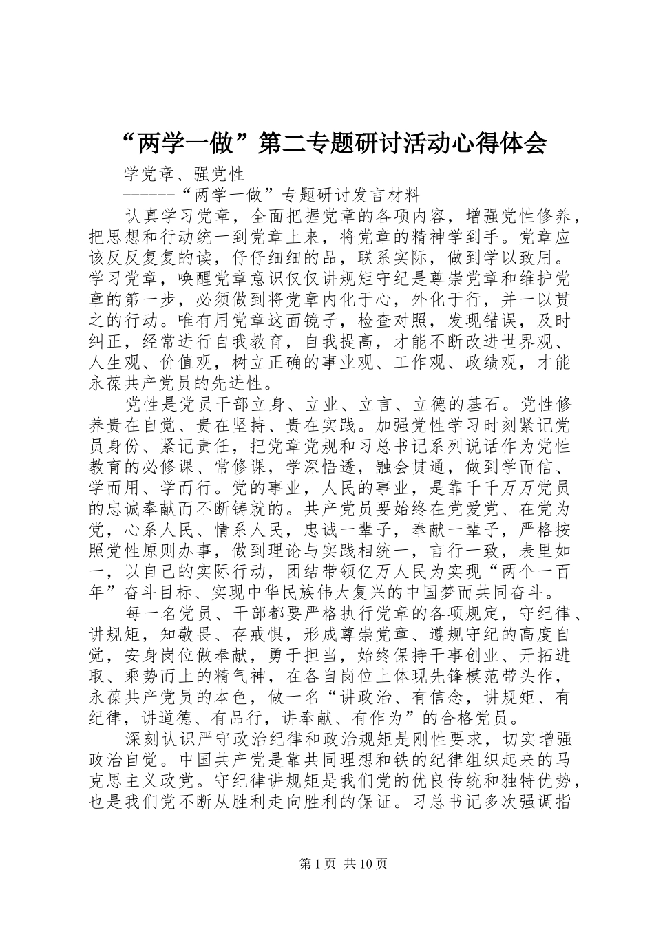 “两学一做”第二专题研讨活动心得体会_第1页