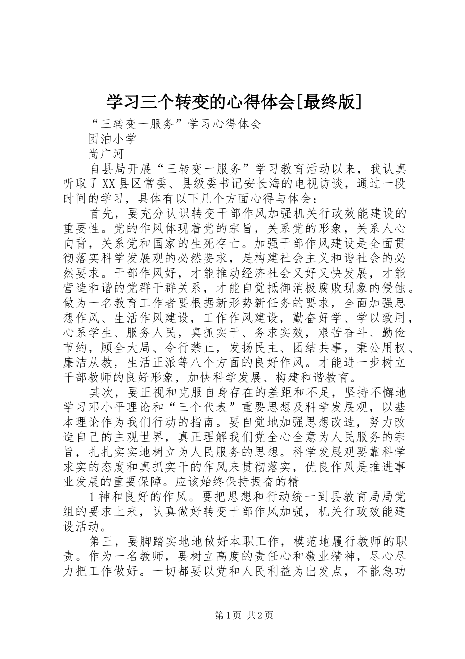 学习三个转变的心得体会[最终版]_第1页