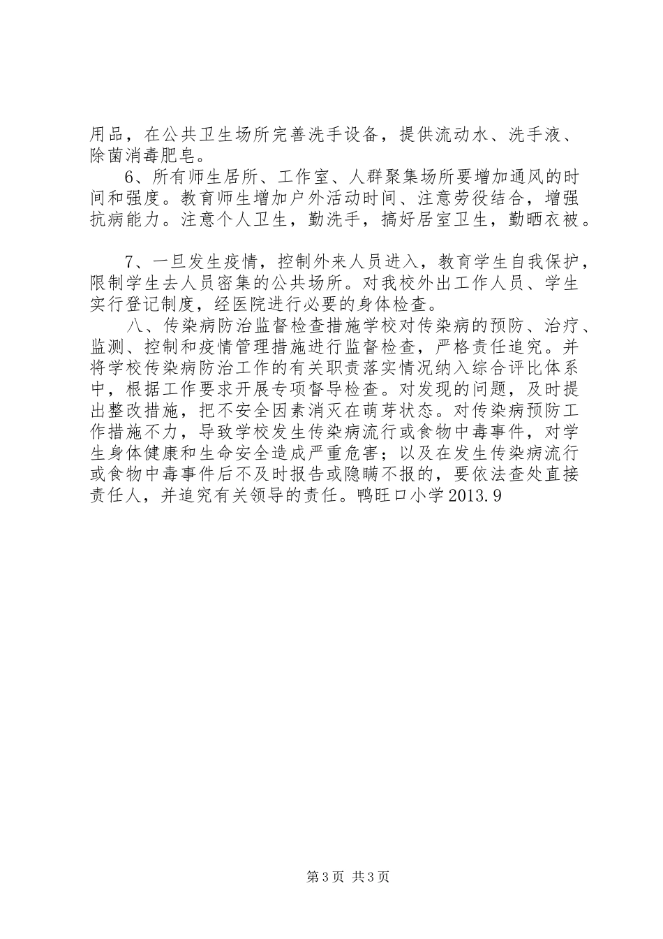 传染病预防学习体会_第3页