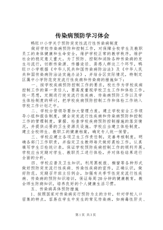 传染病预防学习体会