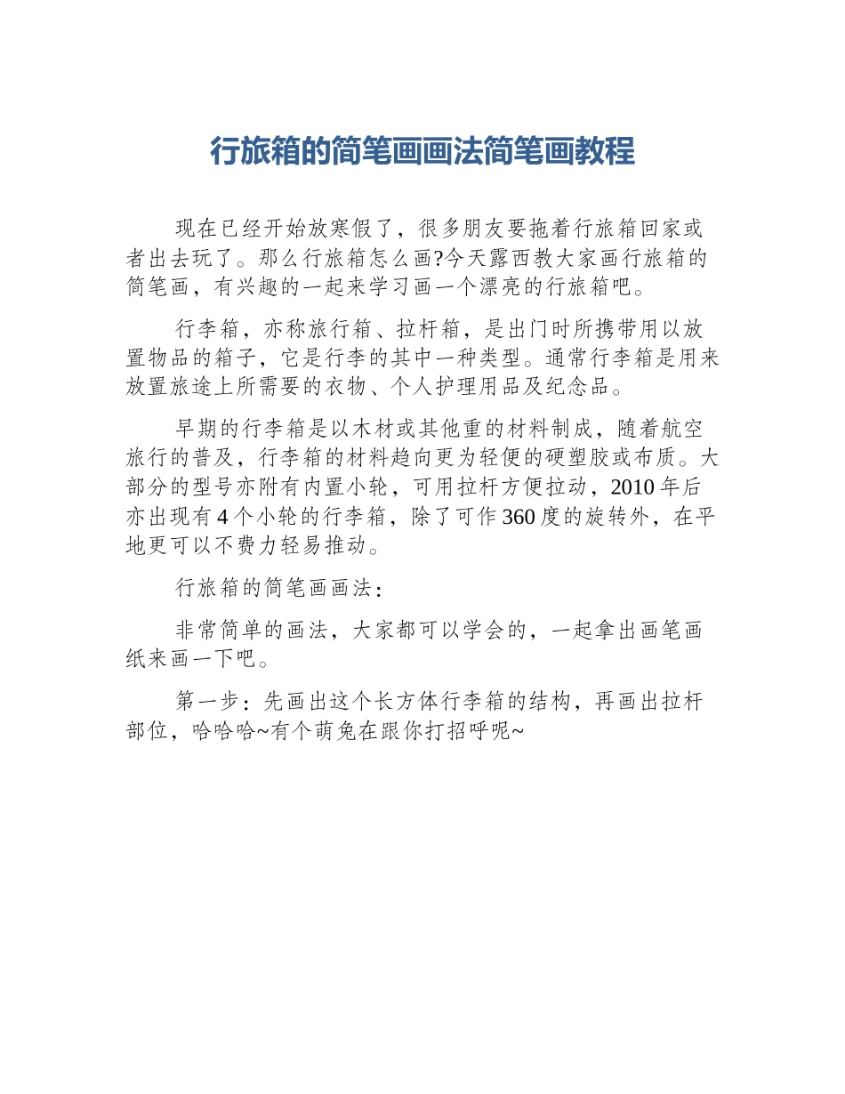 行旅箱的简笔画画法简笔画教程_第1页
