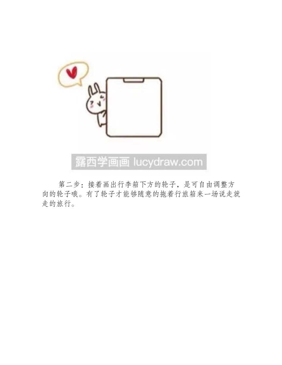 行旅箱的简笔画画法简笔画教程_第2页