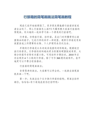 行旅箱的简笔画画法简笔画教程