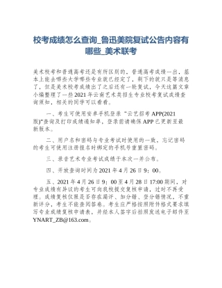 校考成绩怎么查询_鲁迅美院复试公告内容有哪些_美术联考