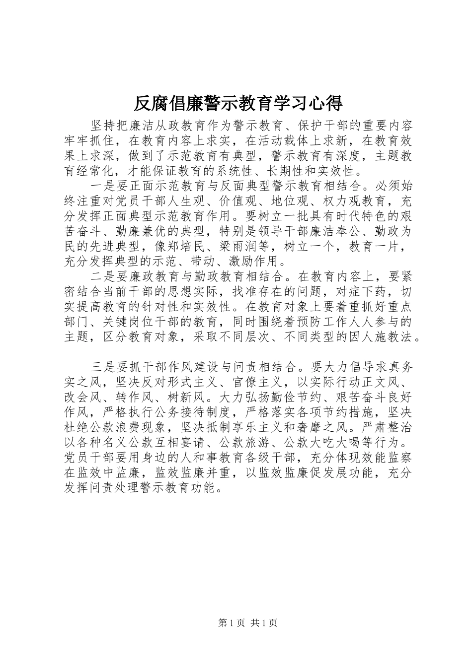 反腐倡廉警示教育学习心得_第1页