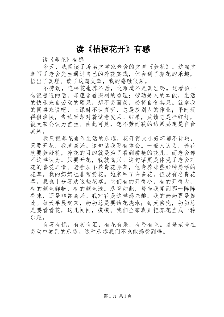 读《桔梗花开》有感_第1页