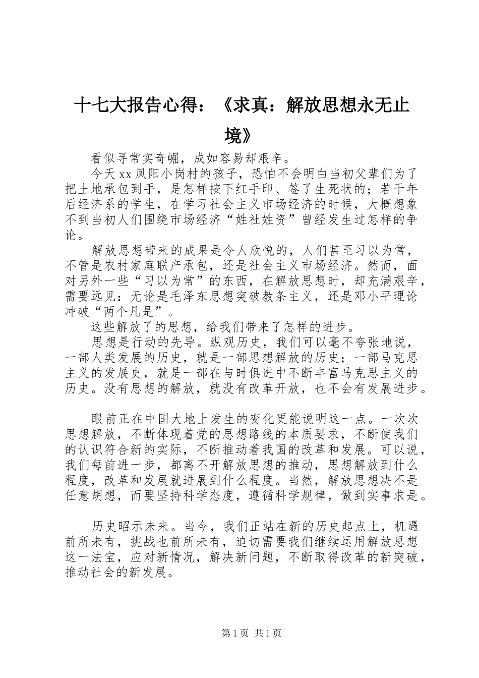 十七大报告心得：《求真：解放思想永无止境》_第1页