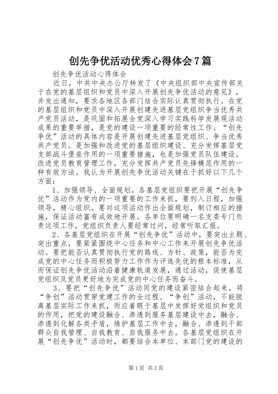创先争优活动优秀心得体会7篇_第1页