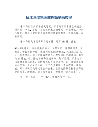啄木鸟简笔画教程简笔画教程