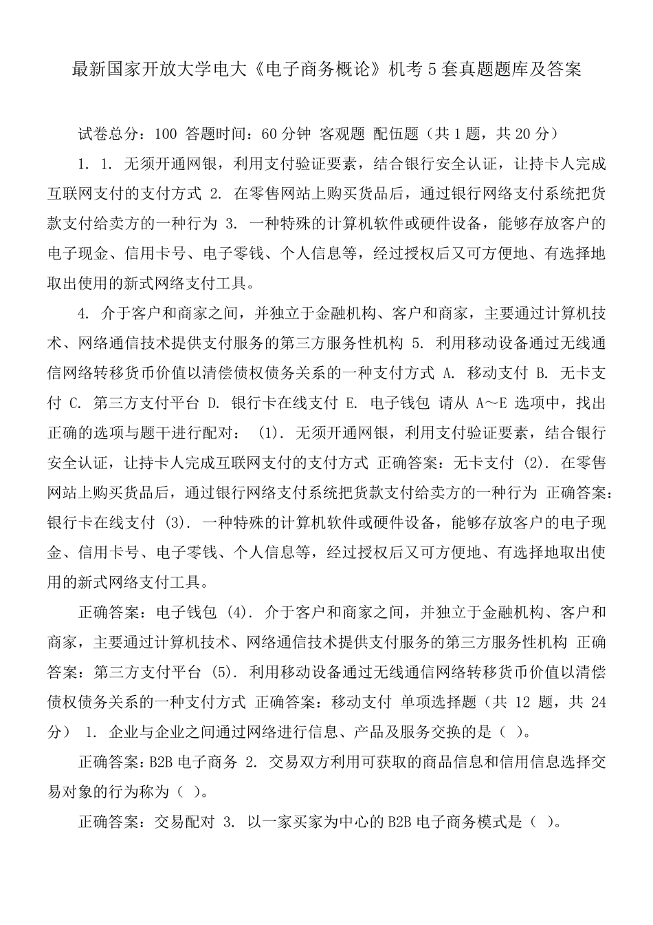 最新国家开放大学电大《电子商务概论》机考5套真题题库及答案_第1页