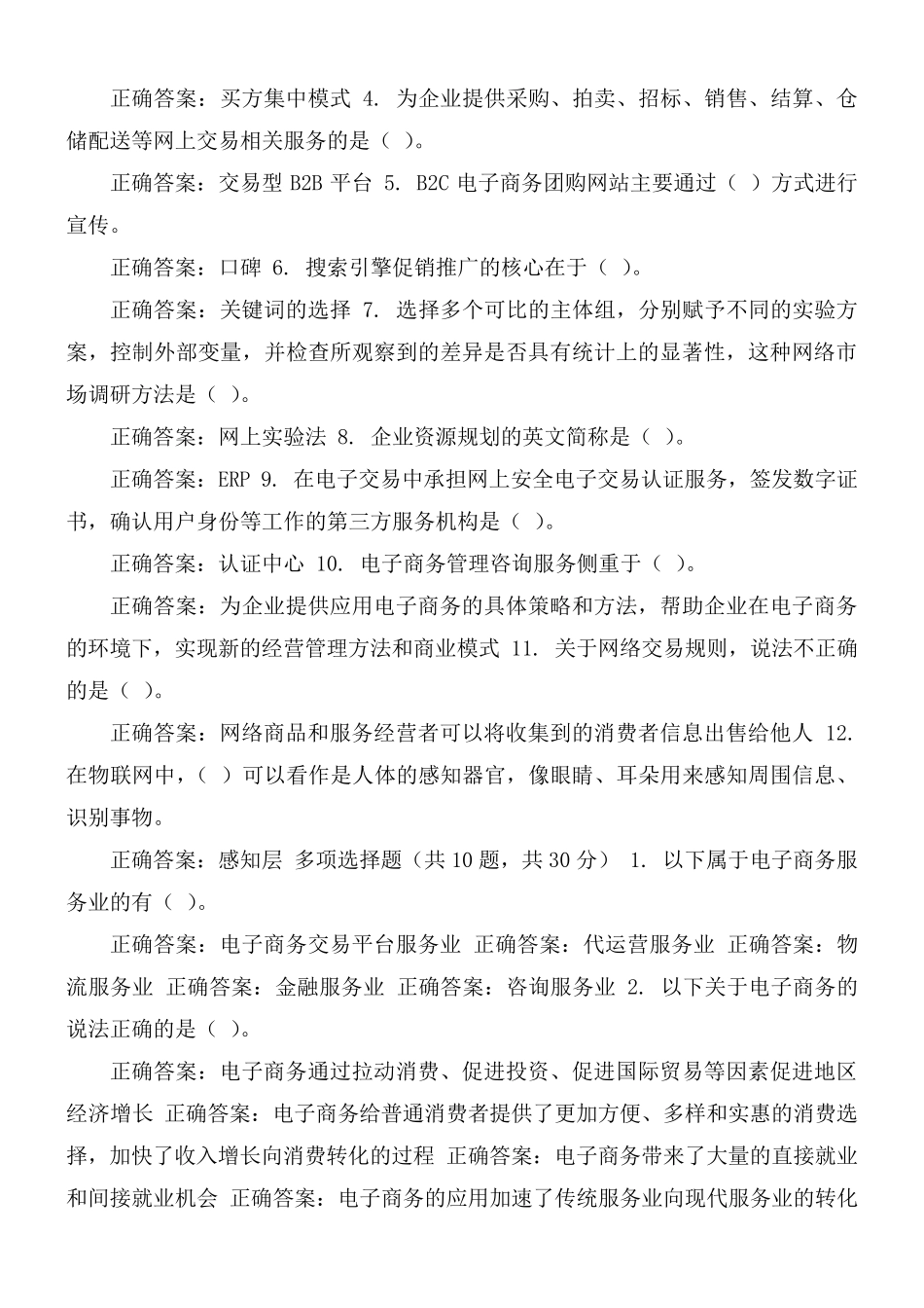 最新国家开放大学电大《电子商务概论》机考5套真题题库及答案_第2页