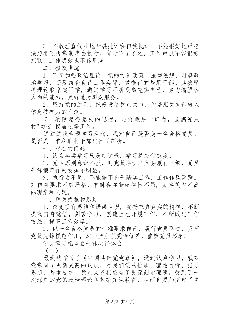 学党章守纪律当先锋心得体会_第2页