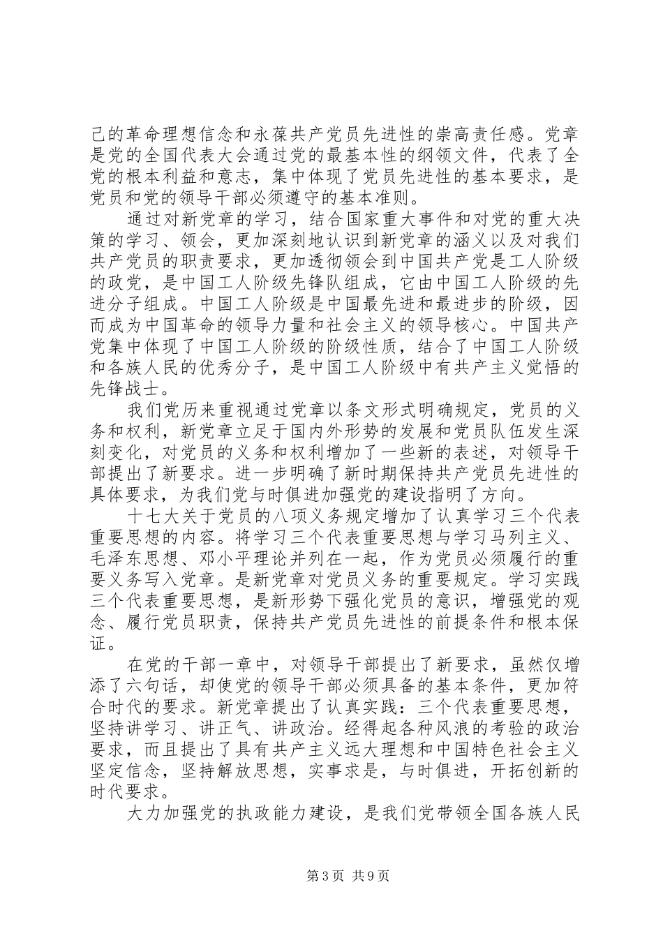 学党章守纪律当先锋心得体会_第3页