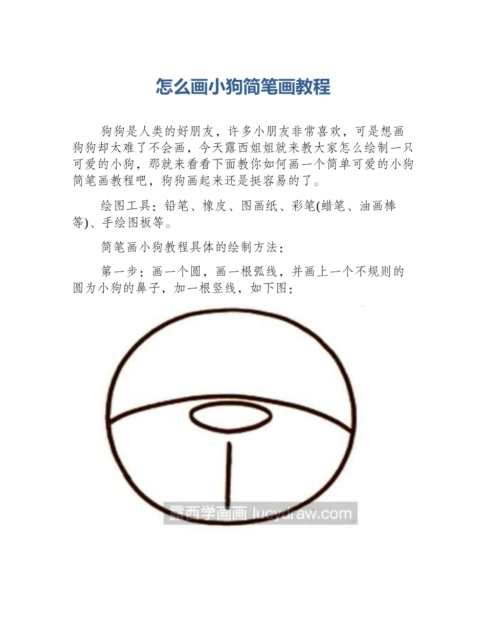 怎么画小狗简笔画教程_第1页