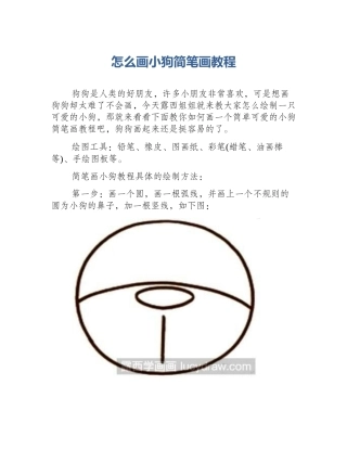 怎么画小狗简笔画教程