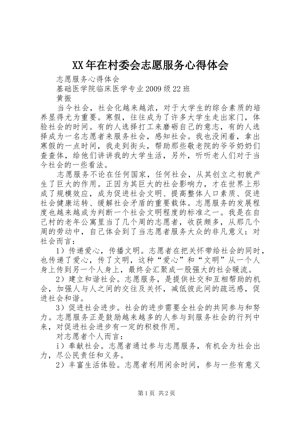 XX年在村委会志愿服务心得体会_第1页