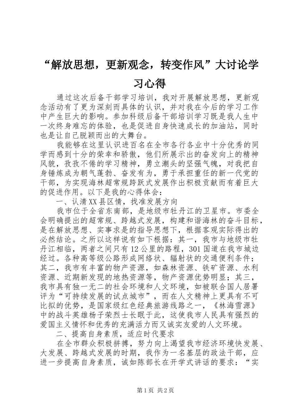 “解放思想，更新观念，转变作风”大讨论学习心得_第1页